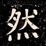 然