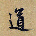 道