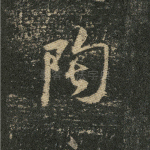陶