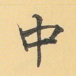 中