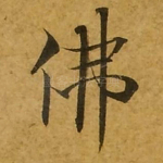 佛