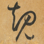 规