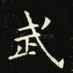 武