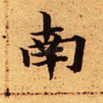 南