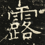 露
