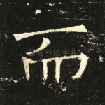 而