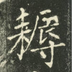 耨