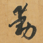 动
