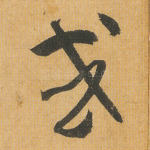 或