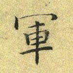 军