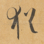 犹