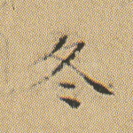 冬