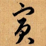 宾