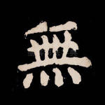 无