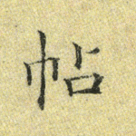 帖