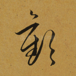 欢