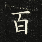 百
