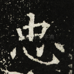 忠