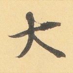 大