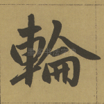 轮