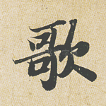 歌