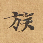 族