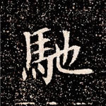 驰