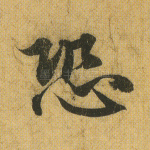 恐