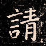 请