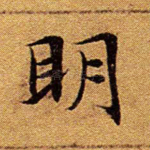 明