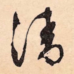 清