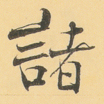 诸