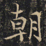 朝