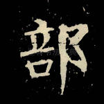 部