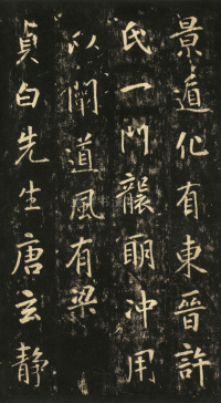 玄靖先生李含光碑 - 第4页