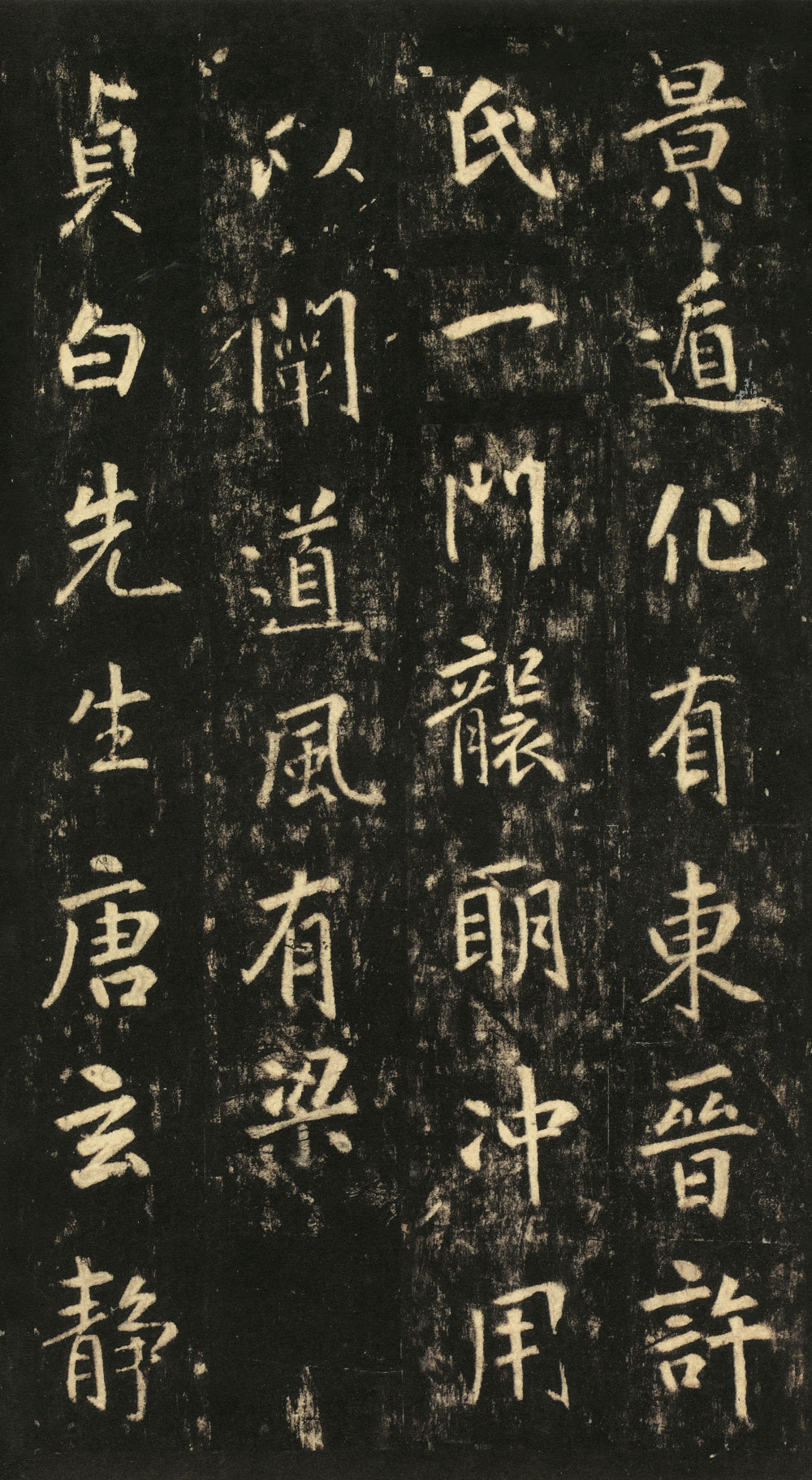 玄靖先生李含光碑 - 第4页