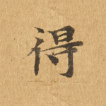 得