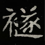 禭