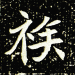 族