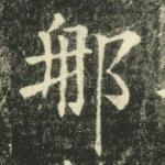 那
