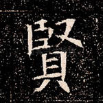 贤