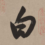 白