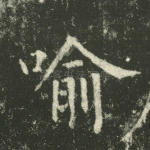 喻