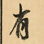 有