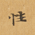 性