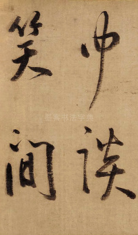 董其昌赤壁怀古 - 第18页