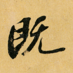 既