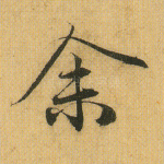 余