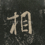 相