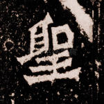 圣
